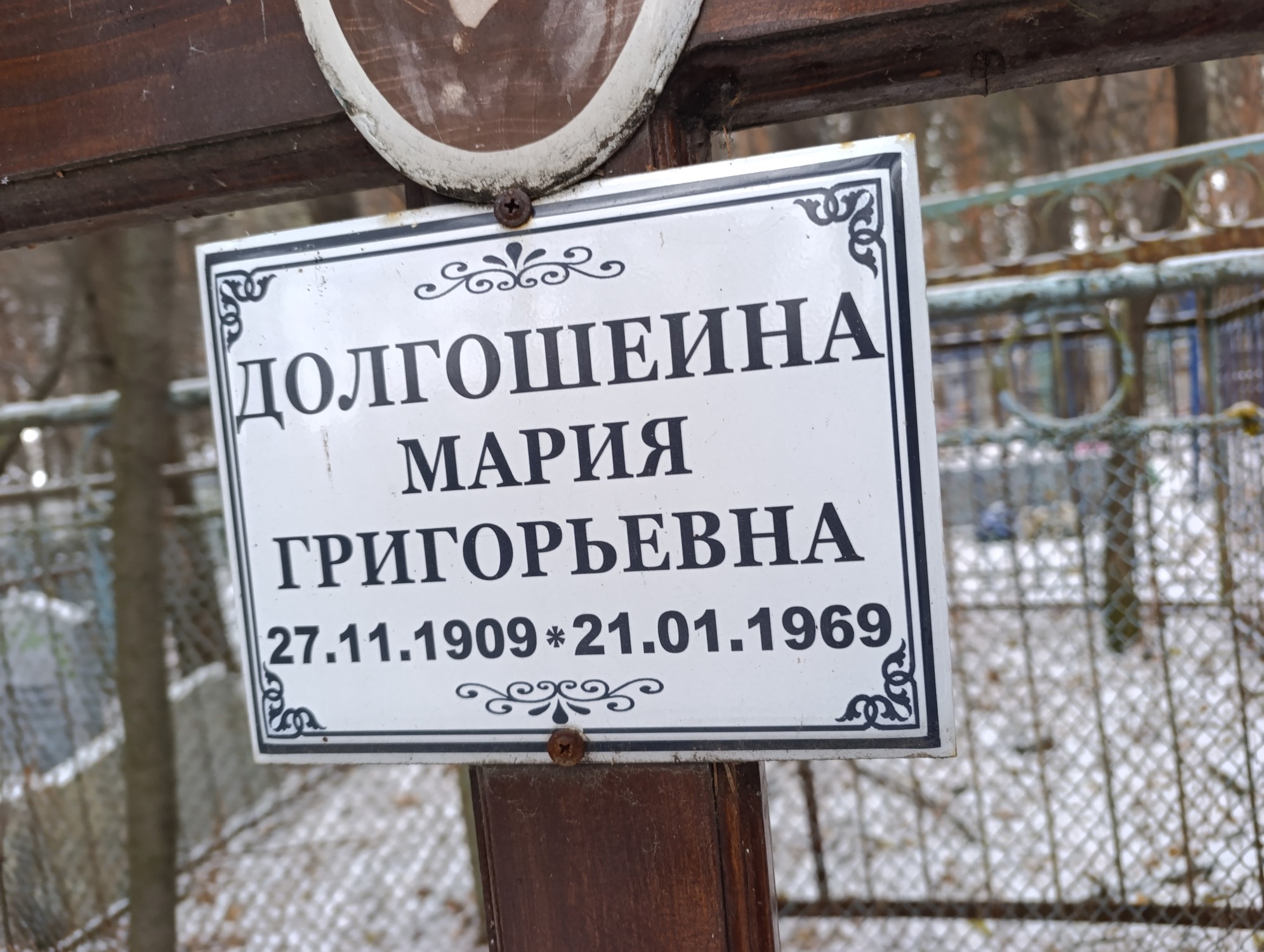 Долгошеина Мария Григорьевна