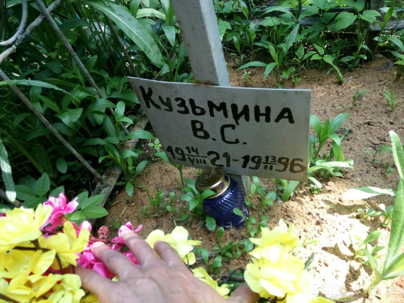 Кузьмина В. С.