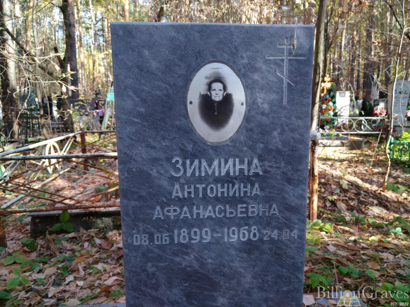Зимина Антонина Афанасьевна
