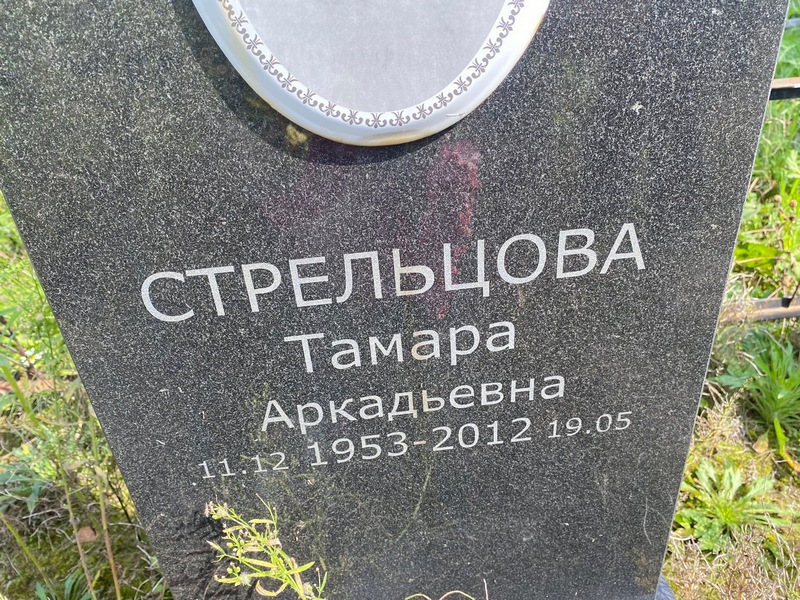 Стрельцова