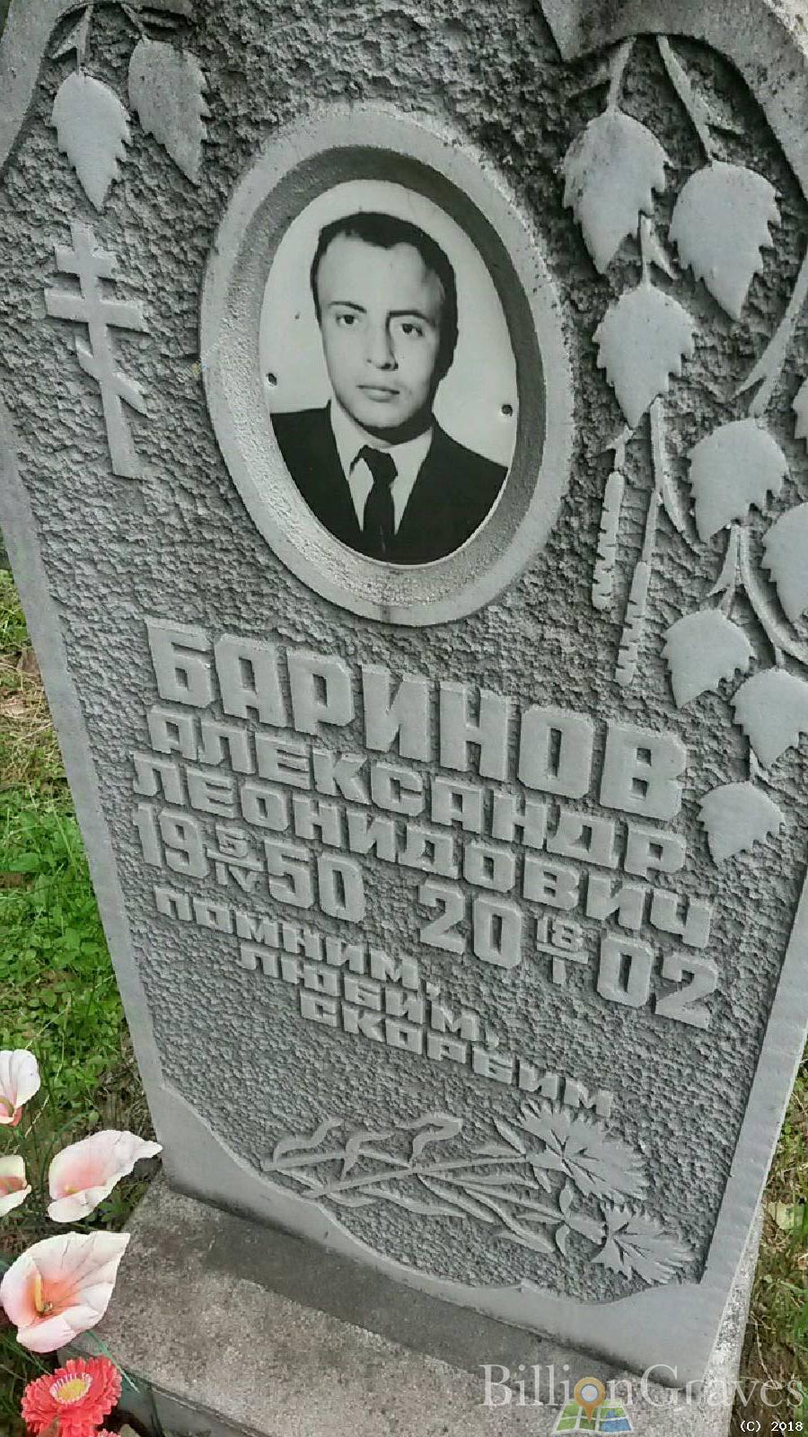 Баринов Александр Леонидович