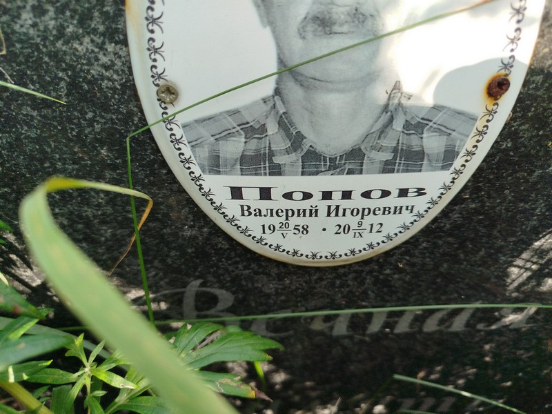 Попов