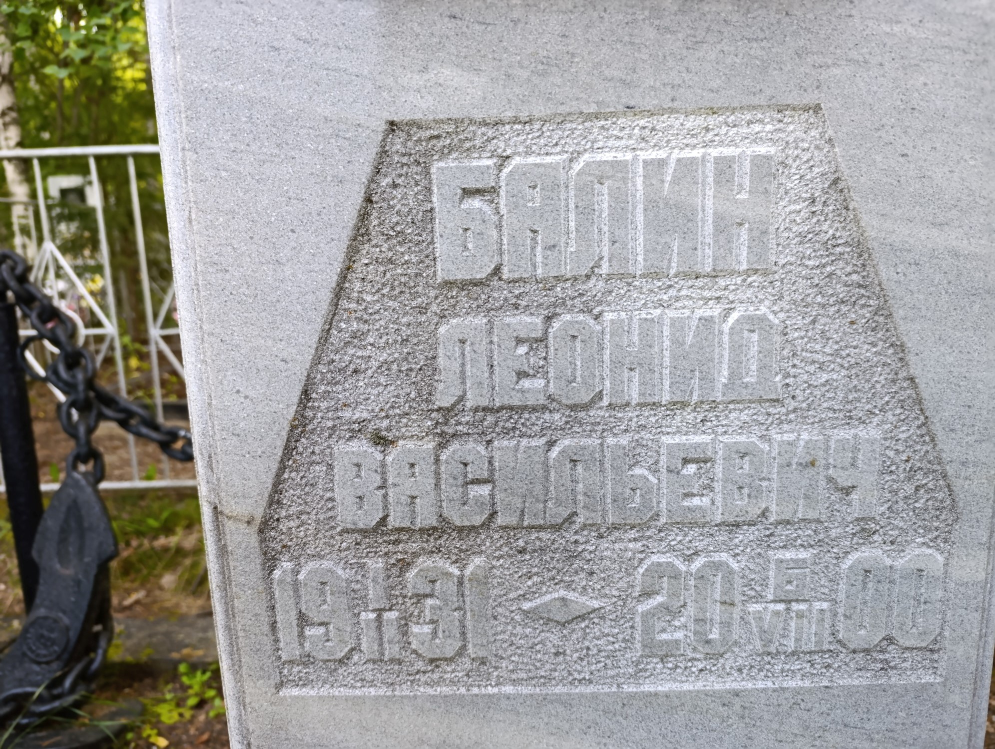 Балин Леонид Васильевич