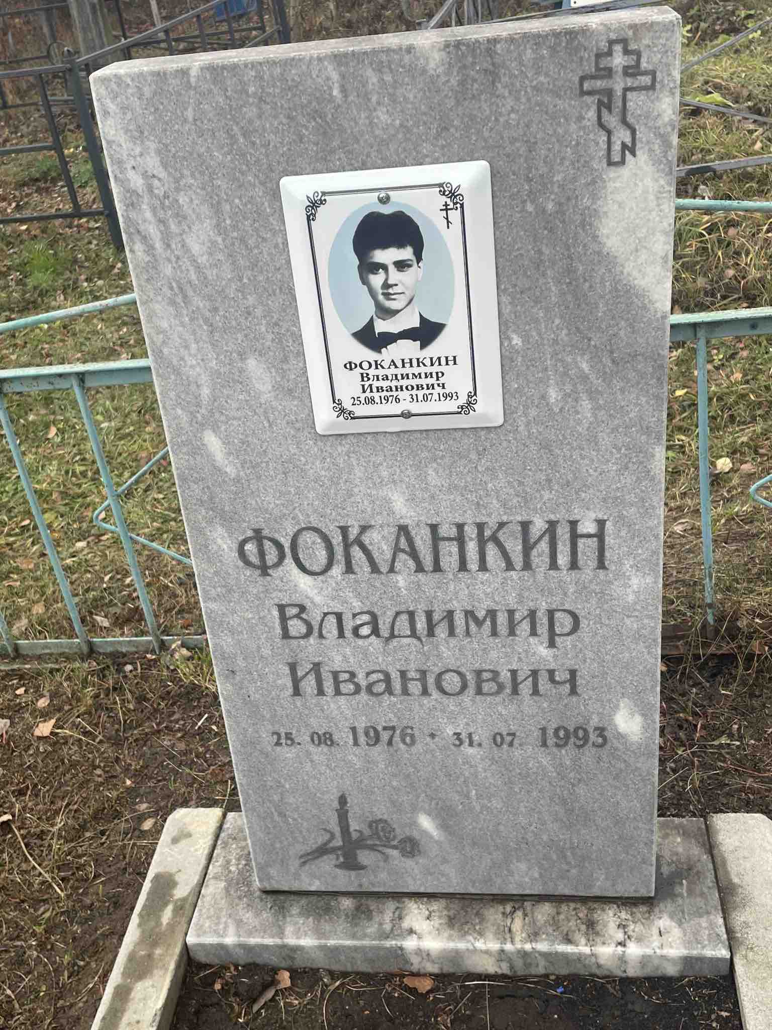 Фоканкин Владимир Иванович