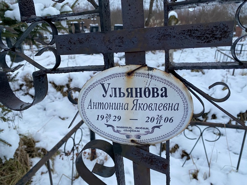 Ульянова Антонина Яковлевна