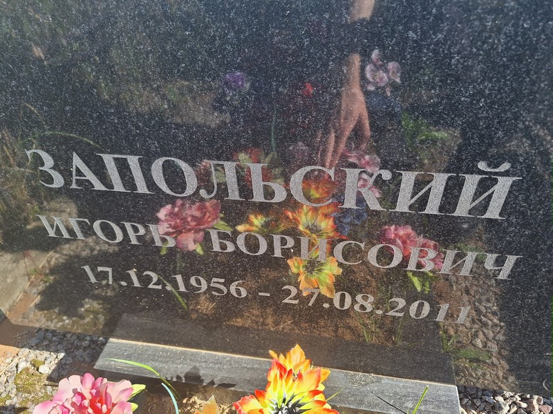 Запольский