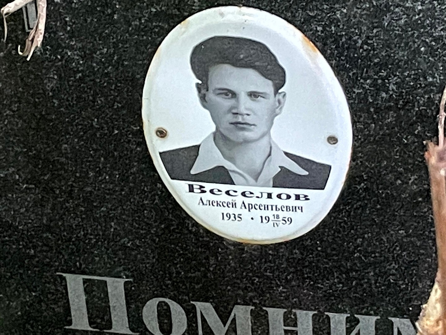 Веселов