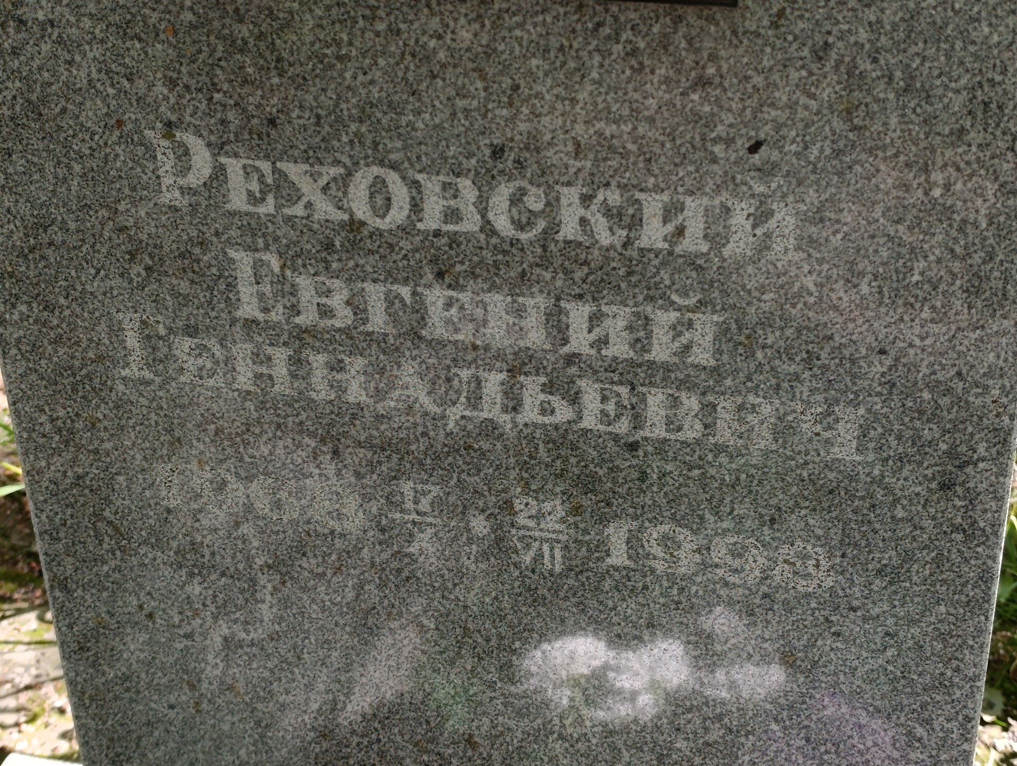 Реховский Евгений Геннадьевич