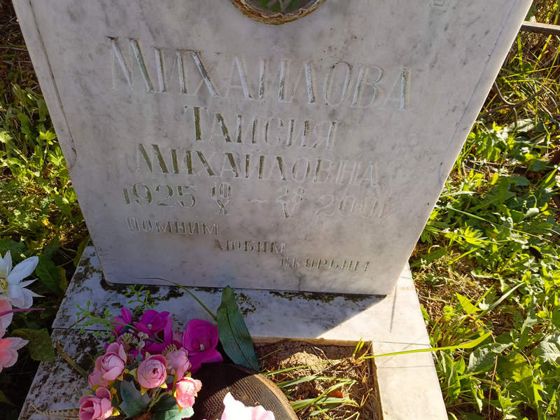 Таисия Михайлова Михайловна
