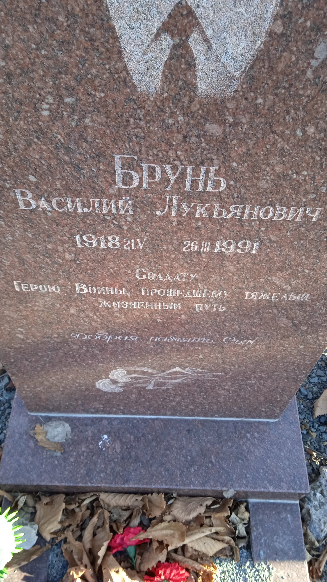 Брунь Василий Лукьянович
