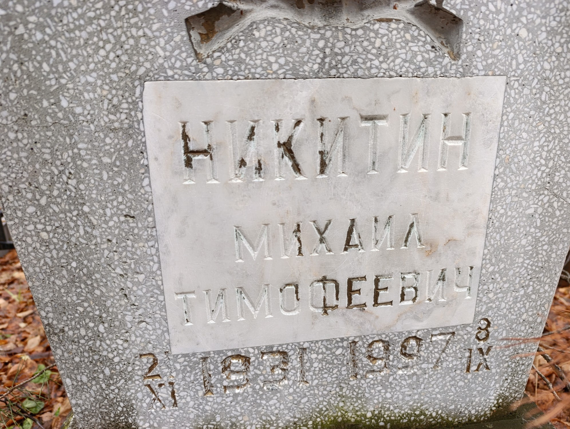 Никитин Михаил Тимофеевич