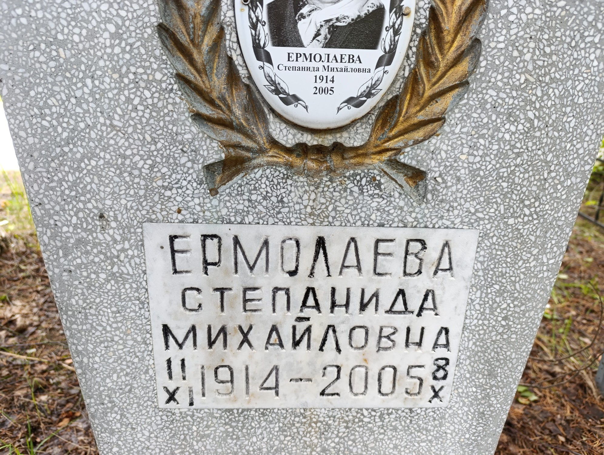Ермолаева Степанида Михайловна