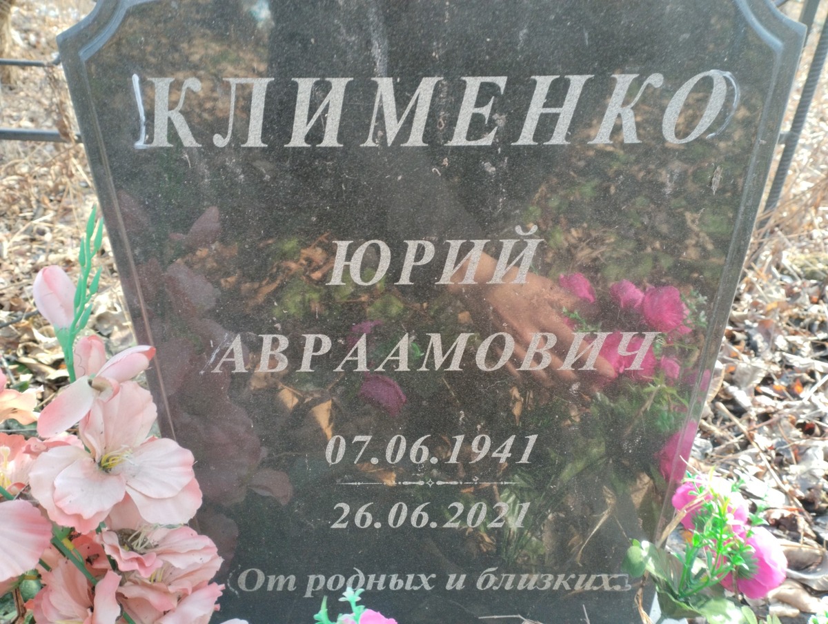 Клименко Юрий Авраамович
