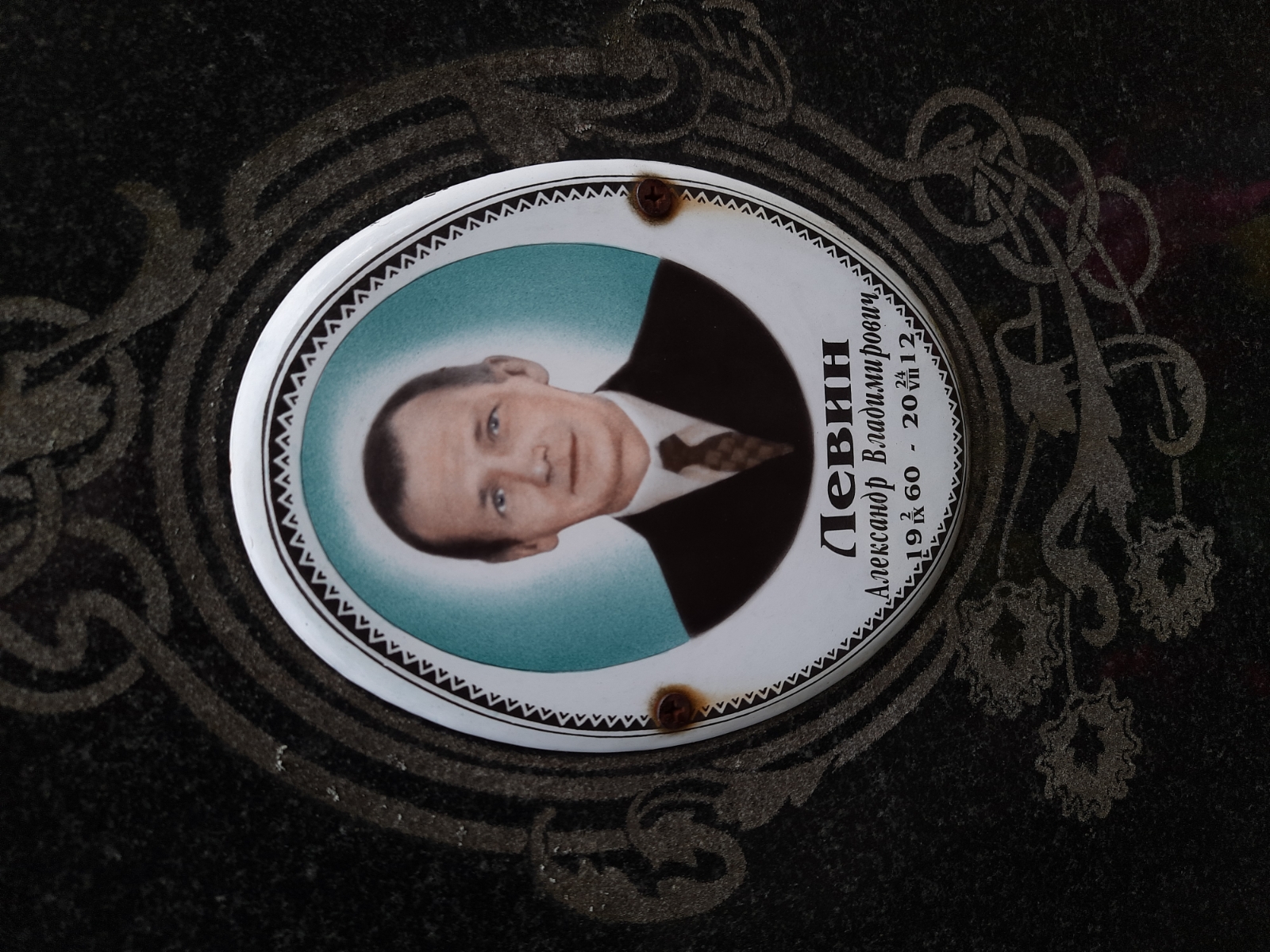 Левин Александр Владимирович