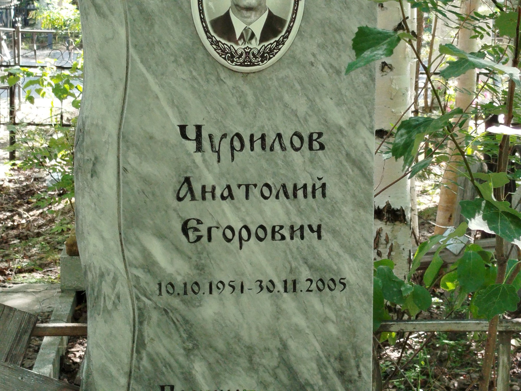 Чурилов Анатолий Егорович