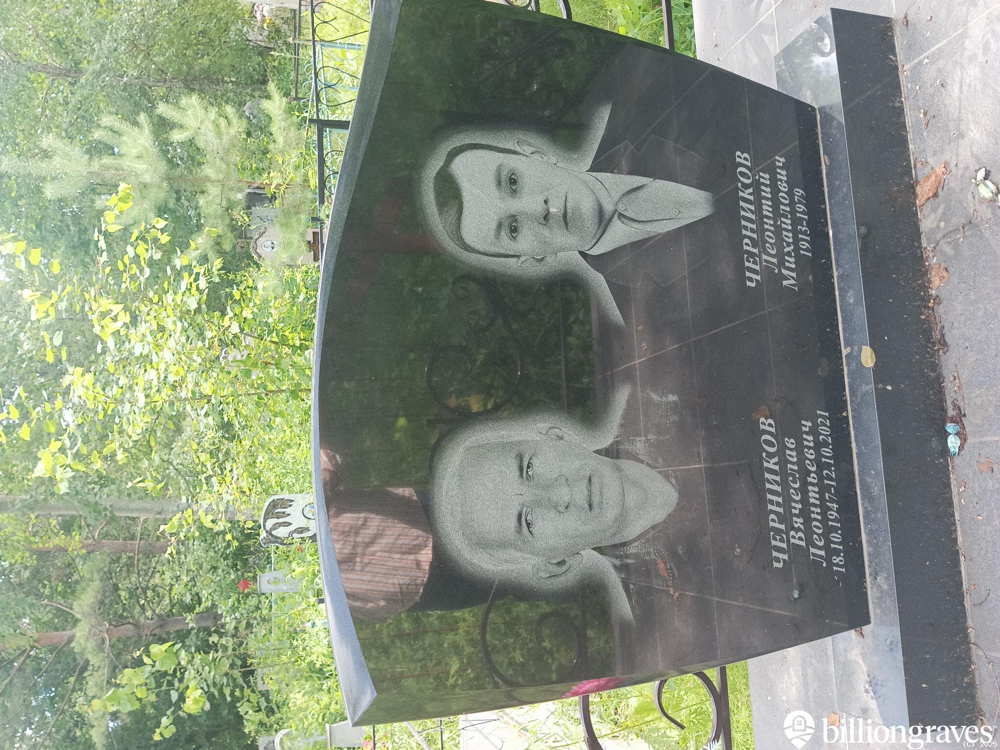 Черников Вячеслав Леонтьевич