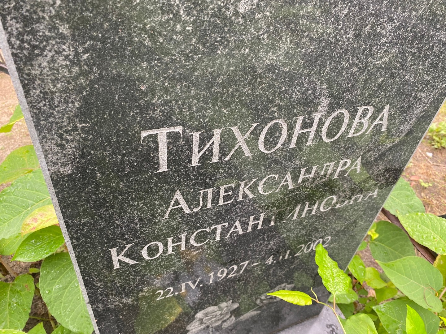 Тихонова Александра Константиновна
