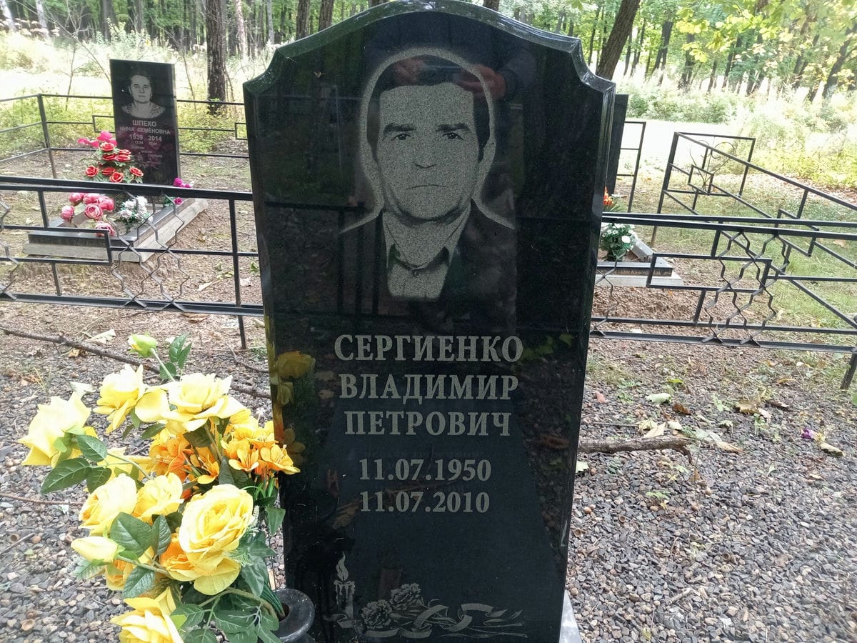 Сергиенко Владимир Петрович