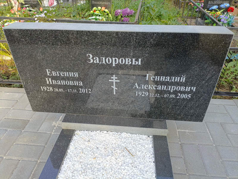 Задорова Евгения Ивановна