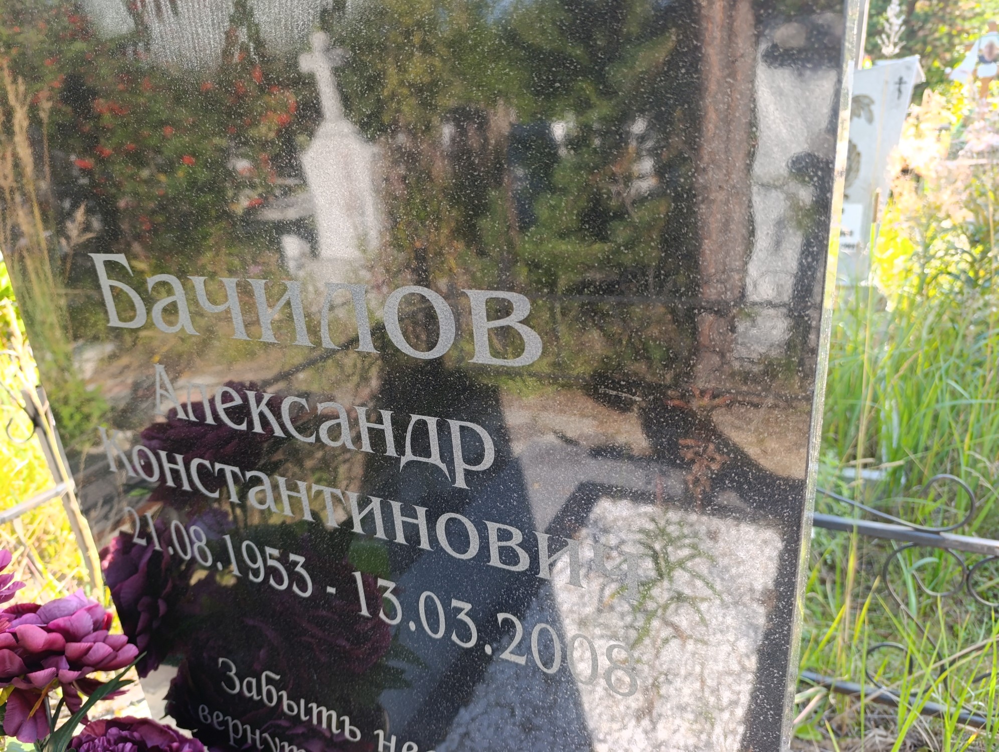 Бачилов Александр Константинович