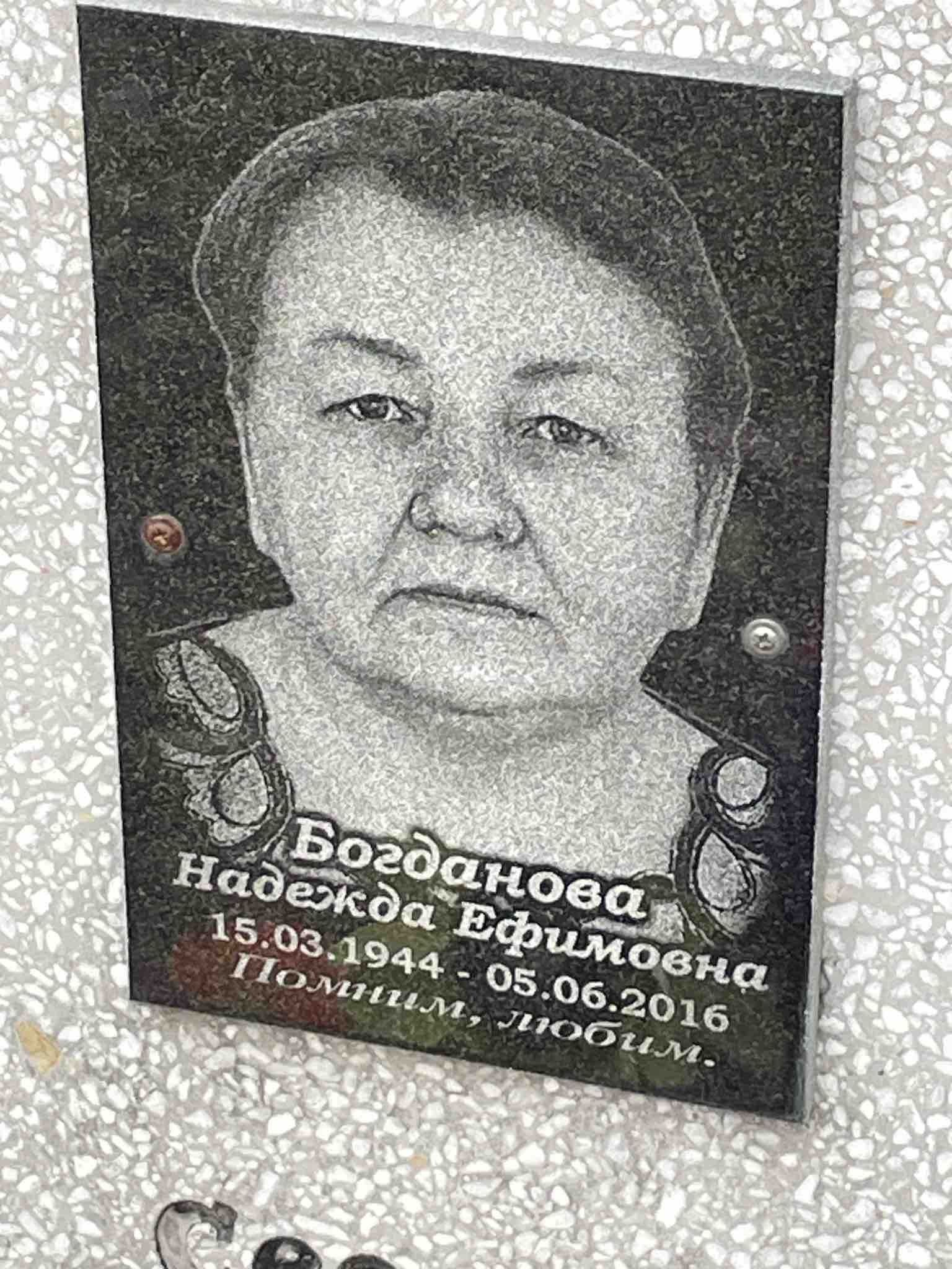 Богданова Надежда Ефимовна
