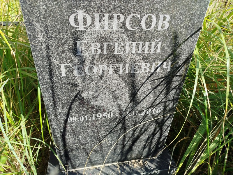 Фирсов