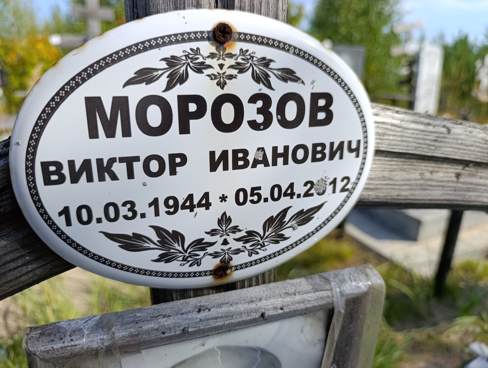 Морозов Виктор Иванович