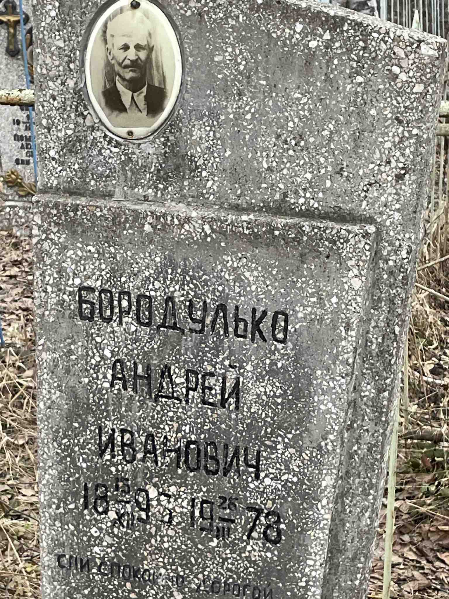 Бородулько Андрей Иванович