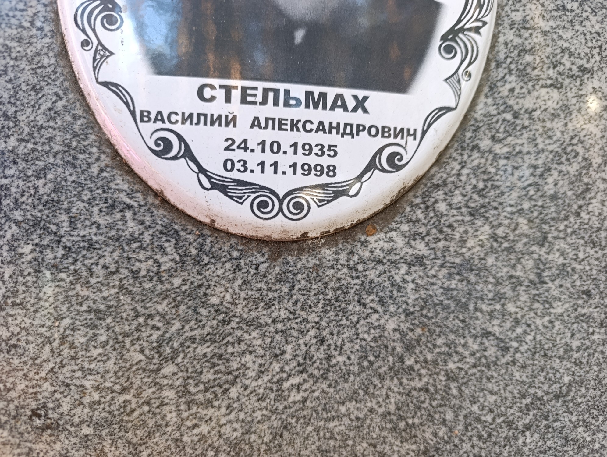 Стельмах Василий Александрович