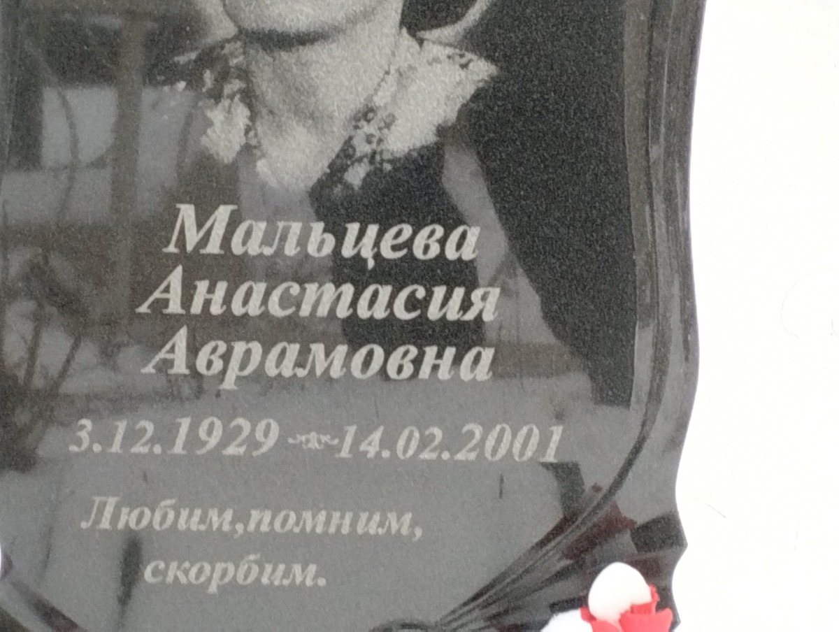 Мальцева Анастасия Аврамовна
