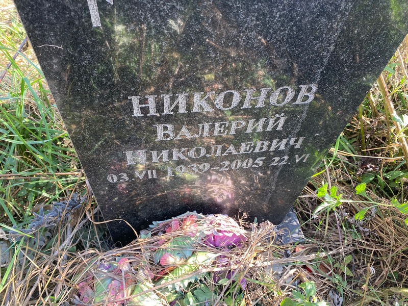 Никонов