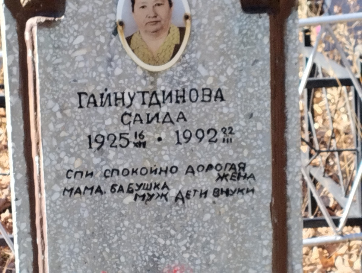 Гайнутдинова Саида
