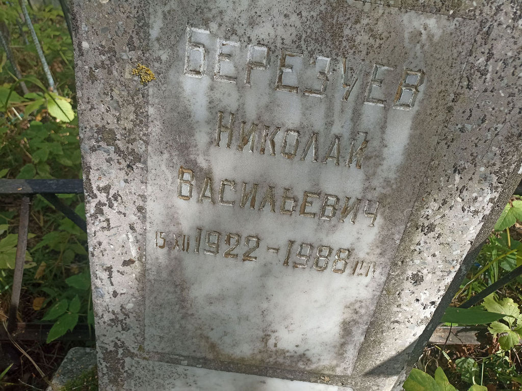 Березуев Николай Васильевич