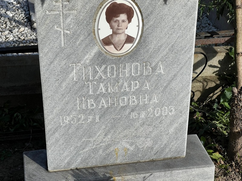 Тихонова
