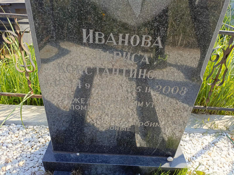 Иванова