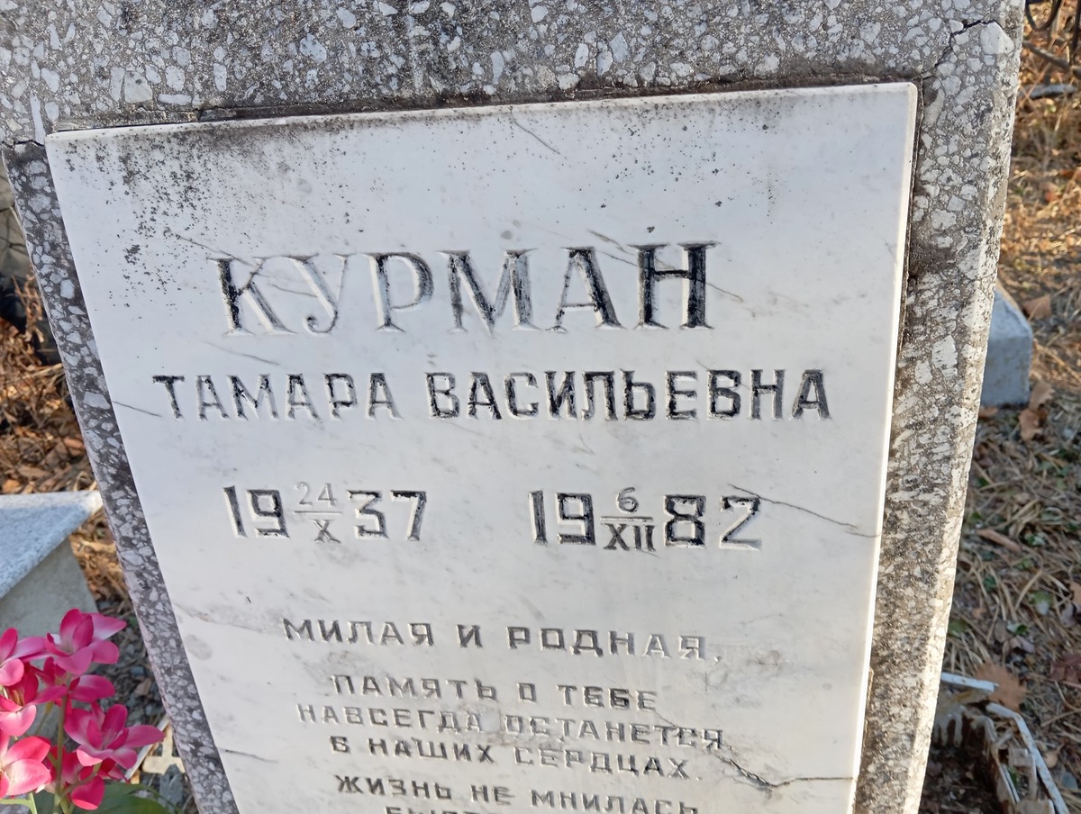 Курман Тамара Васильевна