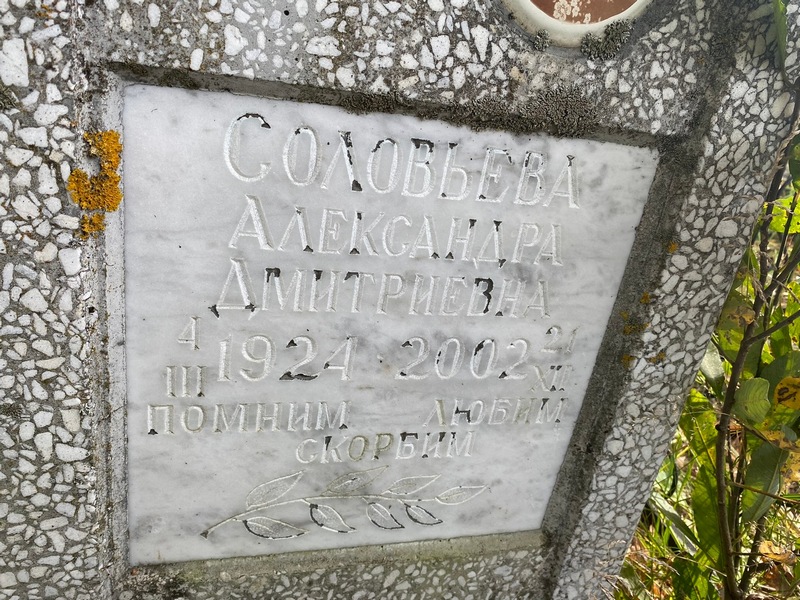 Соловьева Александра Дмитриевна