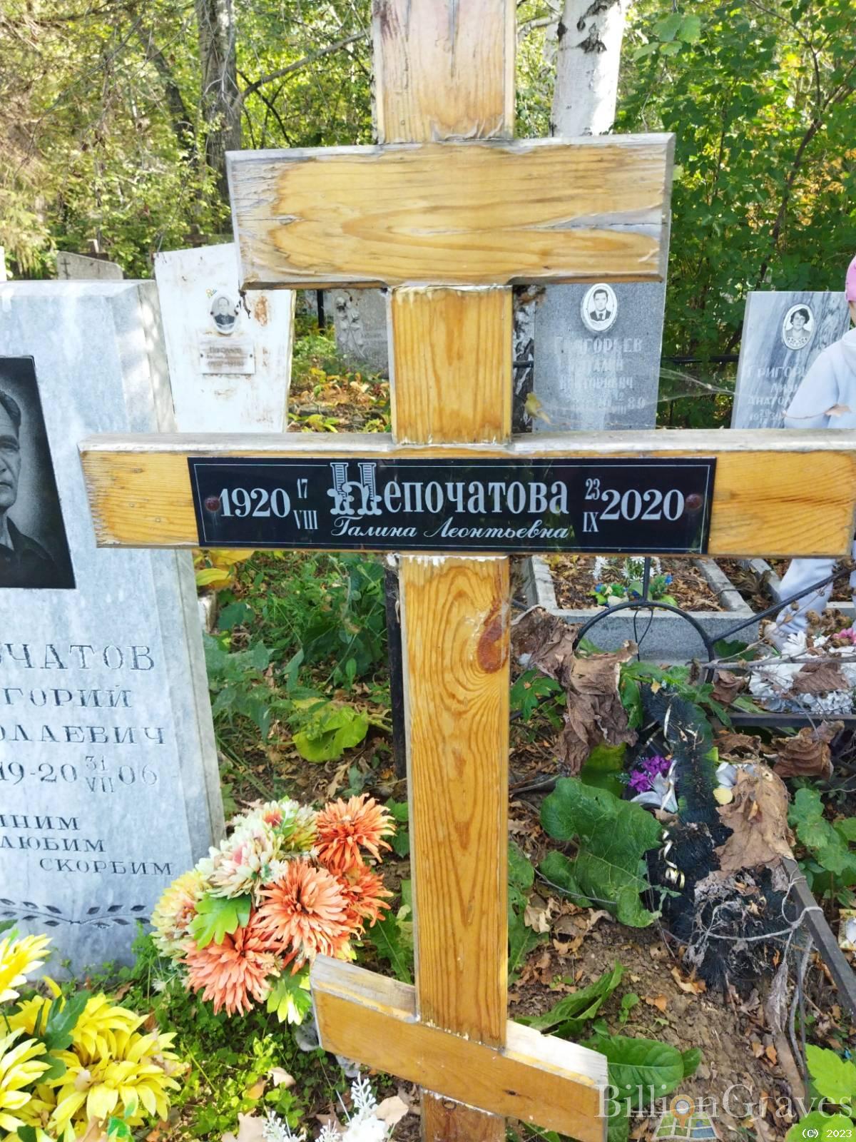 Непочатова Галина Леонтьевна