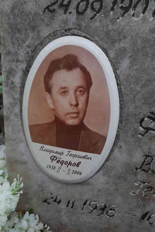 Федоров Владимир Георгиевич