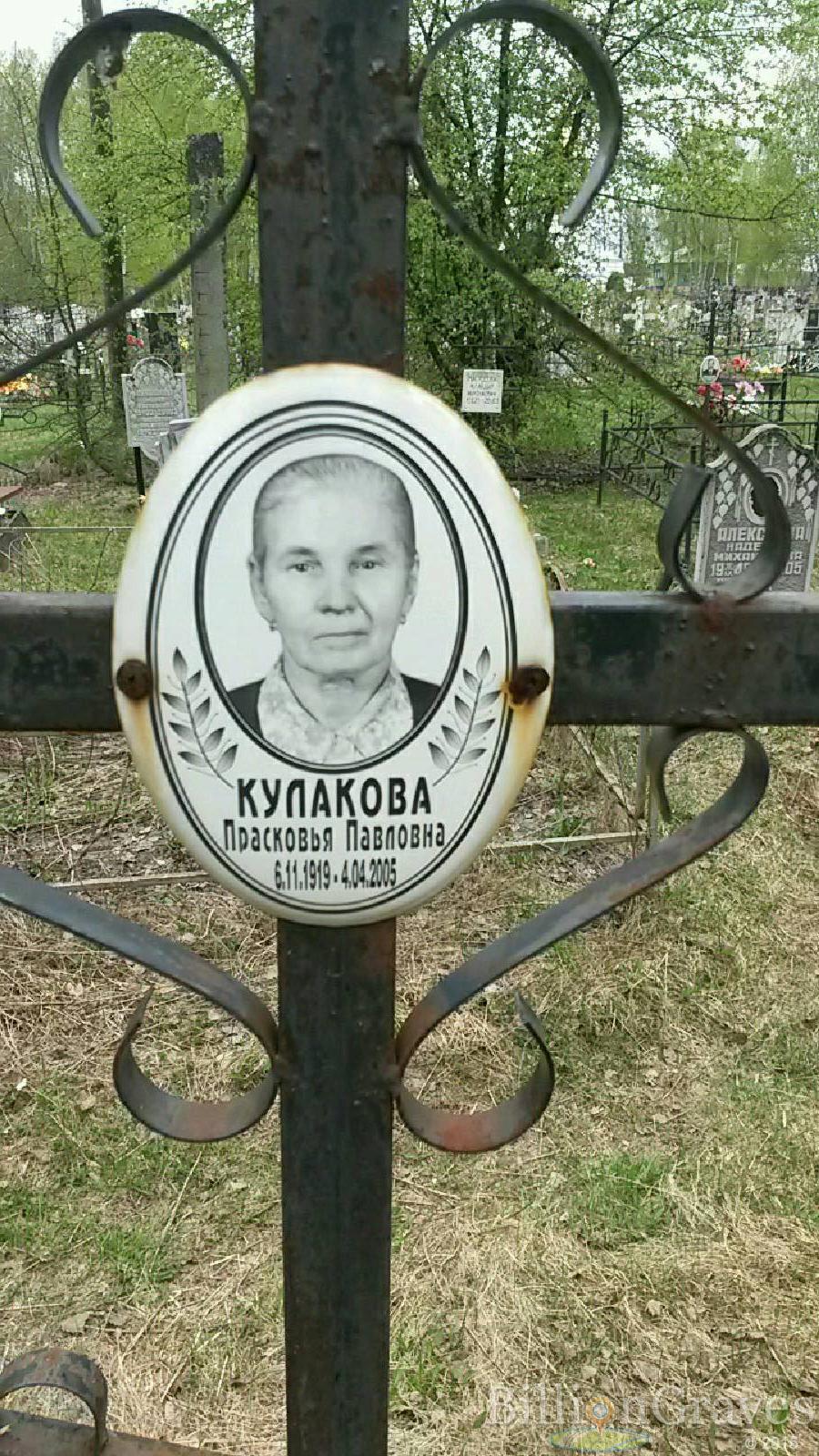 кулакова прасковья павловна
