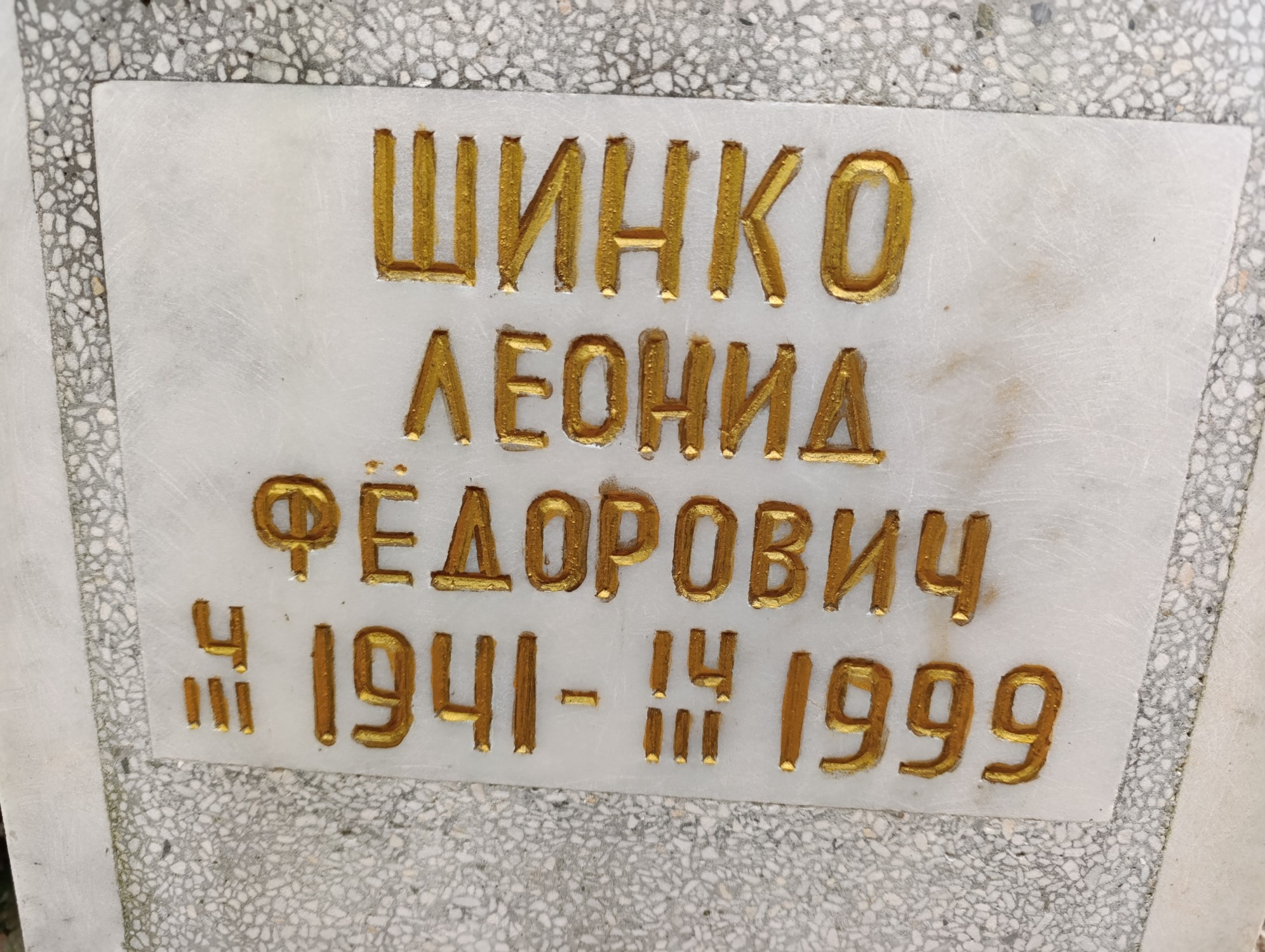 Шинко Леонид Фёдорович