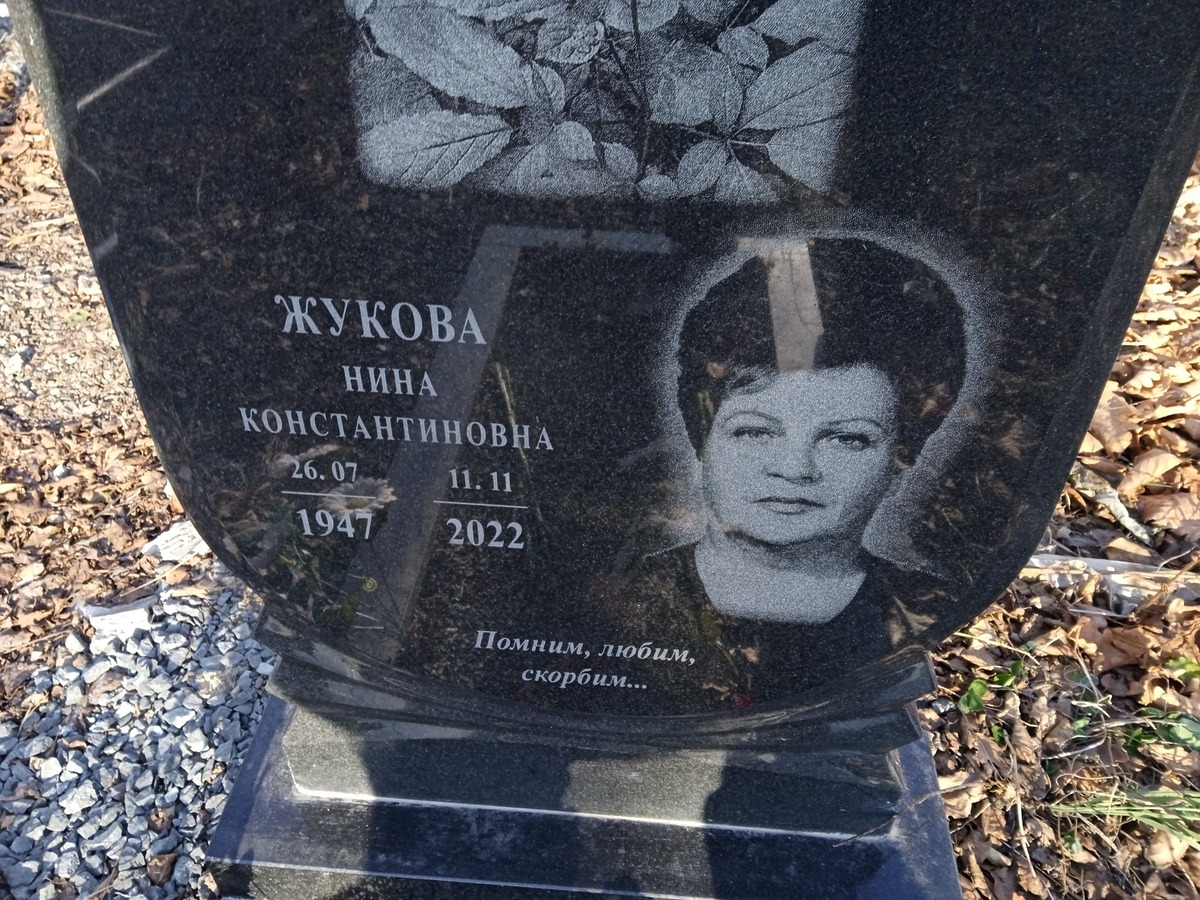 Жукова Нина Константиновна