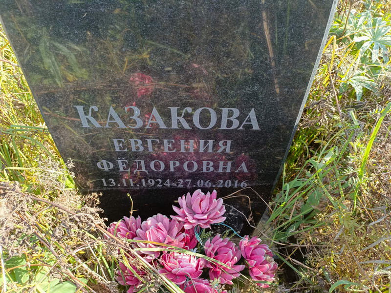 Казакова Евгения Федоровна