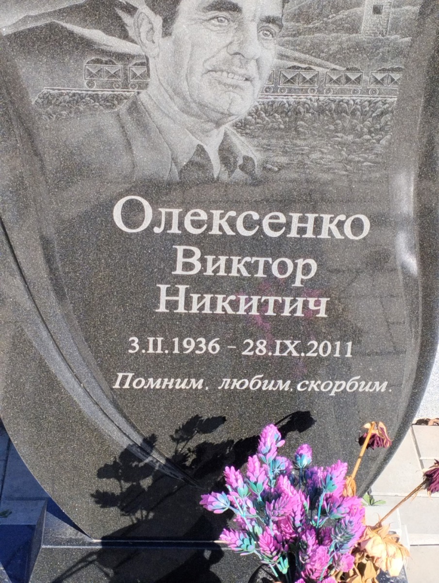 Олексенко Виктор Никитич