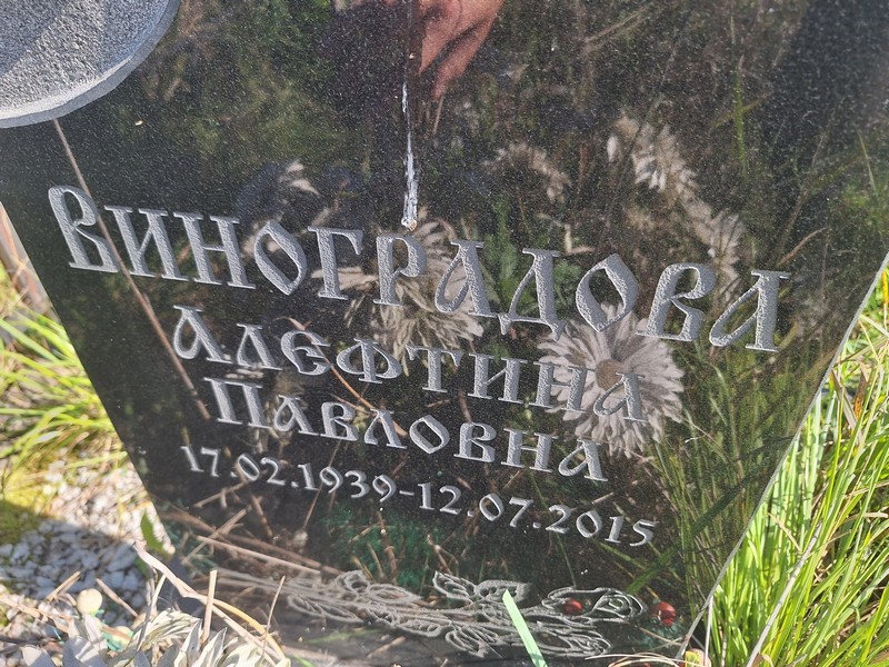 Алефтина Виноградова Павловна