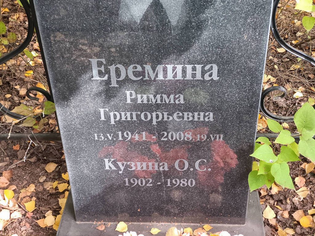 Еремина Римма Григорьевна