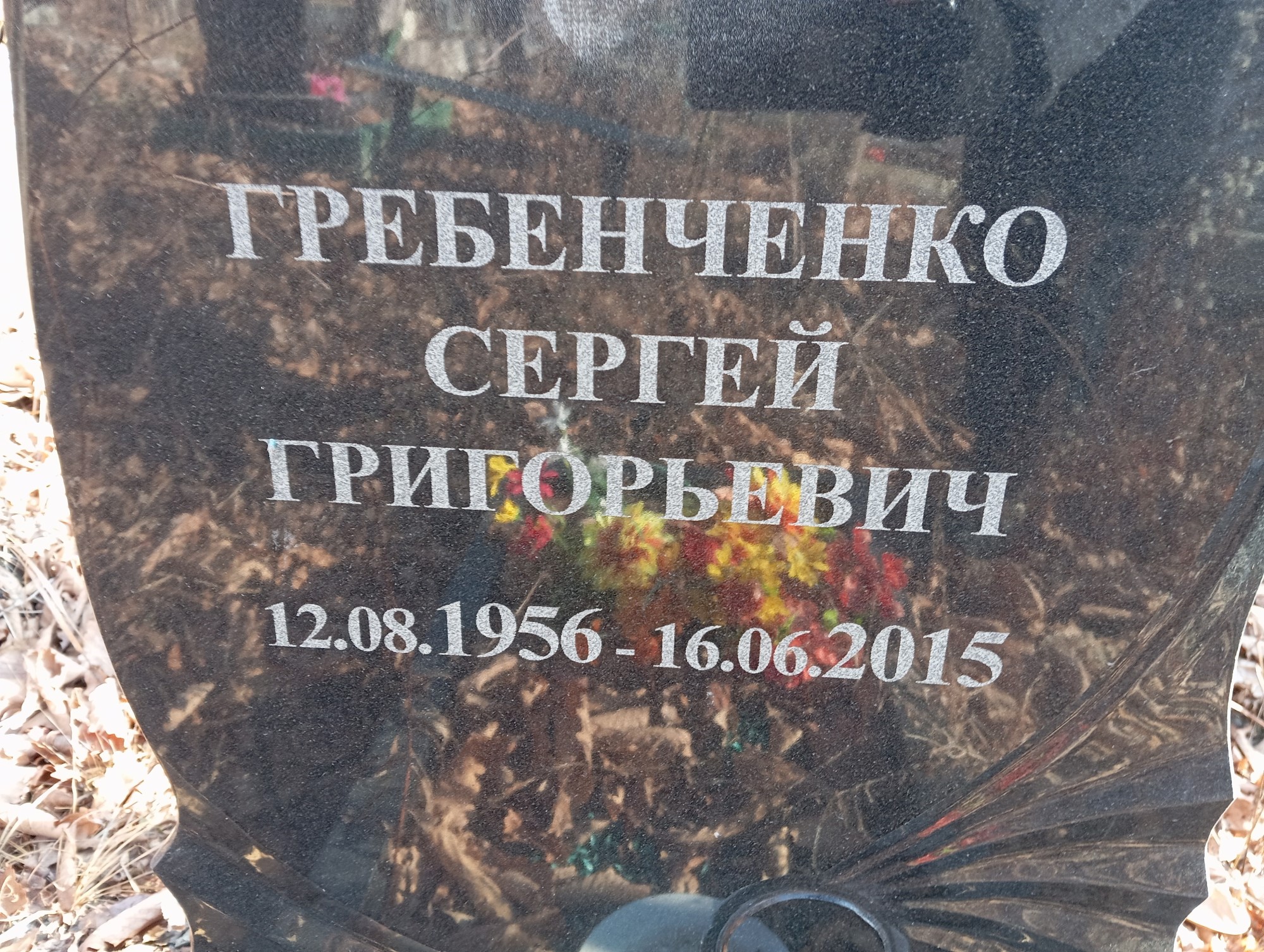 Гребенченко Сергей Григорьевич