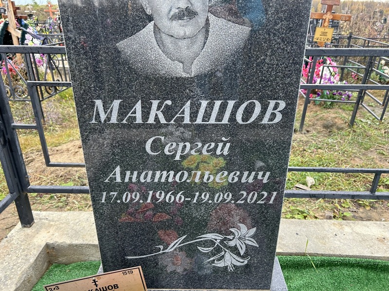 Макашов