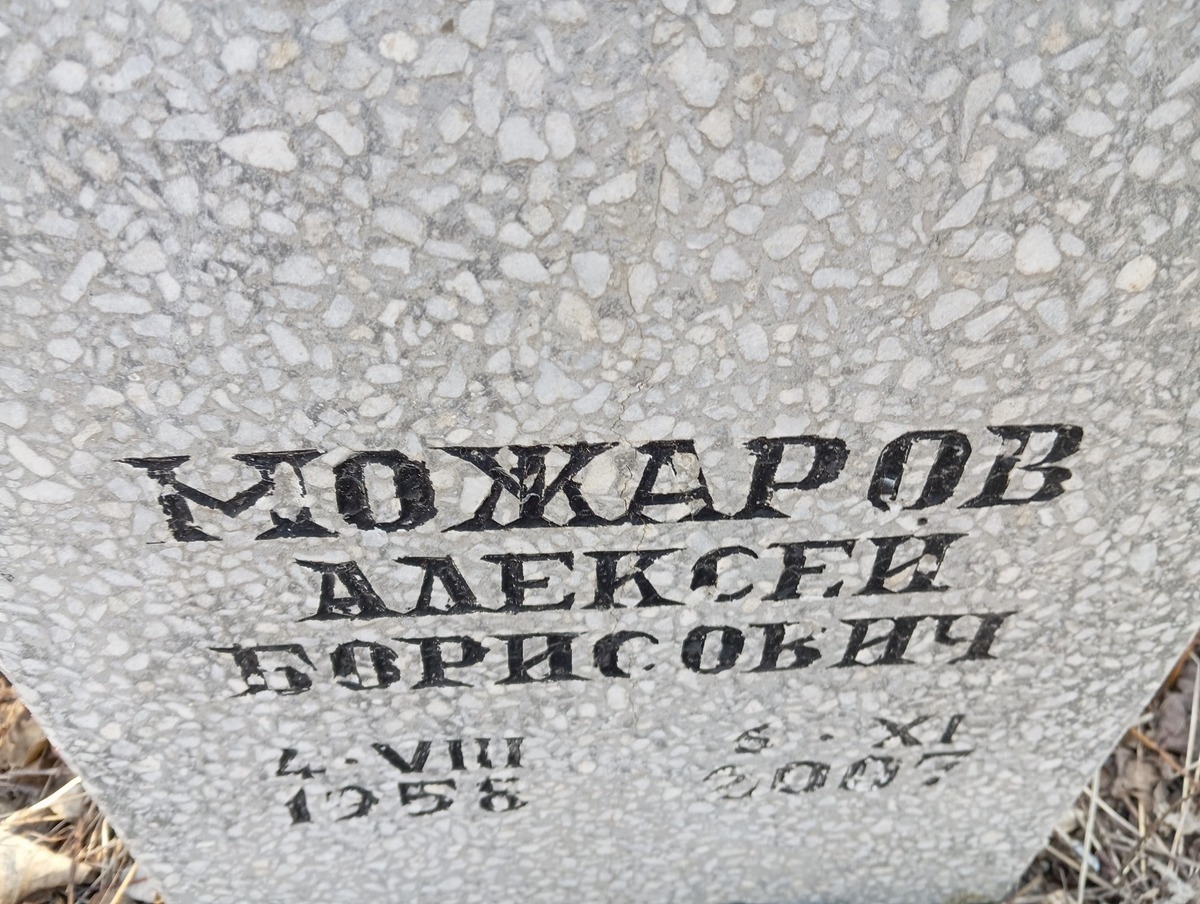 Можаров Алексей Борисивич