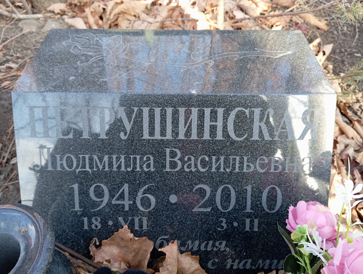 Петрушинская Людмила Васильевна